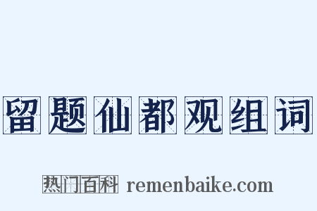 留题仙都观组词是什么意思的图片